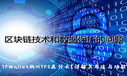 TPWallet的MTPS是什么？详解其用途与功能
