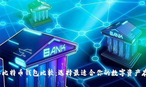 2023年比特币钱包比较：选择最适合你的数字资产存储方案