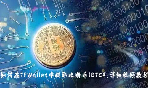 如何在TPWallet中提取比特币（BTC）：详细视频教程