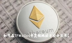 如何在TPWallet中复制地址并