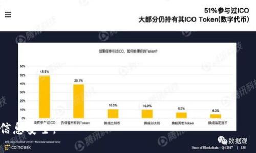   如何在TPWallet中找到正确的FIL地址？ / 

 guanjianci TPWallet, FIL地址, 如何找到 /guanjianci 

# 如何在TPWallet中找到正确的FIL地址？

TPWallet是一款广受欢迎的数字钱包，专注于支持多种加密货币的存储与管理。对于FIL（Filecoin）用户来说，管理和存储他们的资产是非常重要的。找到正确的FIL地址是进行任何交易的第一步。本文将详细探讨如何在TPWallet中找到正确的FIL地址，并解答用户可能会有的几个常见问题。

## 为什么需要正确的FIL地址？

在进行任何加密货币交易时，确保使用正确的地址是至关重要的。任何发送到错误地址的交易可能都是不可逆的，这意味着您可能会失去资金。在TPWallet中获取和管理FIL地址时，用户必须非常谨慎并了解如何安全、有效地进行操作。

## 如何在TPWallet获取正确的FIL地址？

在开始之前，确保您已经下载了TPWallet，并且已经创建了一个账户。接下来，请按照以下步骤来获取您的FIL地址：

1. **打开TPWallet应用**：在您的设备上找到并打开TPWallet应用程序。如果您尚未登录，请输入您的账户信息进行登录。

2. **选择“资产”标签**：登录后，您将看到不同的选项，点击“资产”标签以查看您的钱包资产列表。

3. **添加FIL资产**：如果您尚未在钱包中添加FIL，您需要添加它。在资产列表中寻找FIL，如果没有找到，可以点击“添加资产”并搜索FIL。

4. **查看FIL地址**：一旦您找到FIL选项，可以点击它。在这个页面，您将看到您的FIL地址，以及其他信息如余额和交易记录。点击“复制地址”可以将地址复制到剪贴板，以便您可以轻松地使用它进行交易。

## 使用FIL地址时的注意事项

在与任何数字资产交互时，请确保注意以下几点：

1. **确保地址正确**：无论是在发送或接收资产时，双倍检查您的FIL地址是至关重要的。

2. **备份地址**：虽然FIL地址通常不需要频繁更换，但保存好备份是一个明智的选择。如果您需要重新安装钱包或更换设备，您需要能够轻松找回您的地址。

3. **使用安全的网络连接**：进行交易时，确保使用安全的网络连接，以免遭受网络攻击或者其他安全威胁。

4. **了解转账费用**：每次进行转账时，了解与之相关的矿工费或其他费用，以避免意外的资金损失。

## 常见问题

在获取FIL地址和进行安全的数字资产交易时，用户经常会遇到一些常见问题。以下是五个相关的问题以及详细的解答。

### 问题1：如果我发送FIL到错误的地址会发生什么？

错误地址相关问题
如果您将FIL发送到错误的地址，这笔交易将是不可逆的。这意味着您将永远无法找回这些资金。通常情况下，区块链的设计是为了确保交易的安全性和不可篡改性，因此确认地址的正确性变得尤为重要。

如果您发现自己在发送后进入了错误的地址，最好的做法是永远保留那笔交易的记录，并联系钱包服务提供商或者交易平台询问是否有任何恢复办法。但通常情况下，资金不会被退回。

### 问题2：如何确保我的TPWallet账户的安全？

确保账户安全
保护您的TPWallet账户安全是至关重要的。以下是一些建议，以确保您的账户不被未经授权的访问：

1. **启用双重认证**：如果TPWallet支持双重认证，务必激活它。此功能可以显著提高账户安全性。

2. **定期更换密码**：定期对您的账户密码进行更换，并尽可能使用强密码组合。

3. **警惕钓鱼网站**：确保您访问TPWallet官网或官方应用程序，不要通过邮件或社交媒体上的链接访问，以防止被钓鱼网站骗局。

4. **不共享私钥**：绝对不要与任何人分享您的私钥或助记词，这些信息是您资产的唯一访问通行证。

5. **使用硬件钱包**：如果您存储大量数字资产，可以考虑使用硬件钱包，这种物理设备可以提供额外的安全层。

### 问题3：TPWallet支持哪些类型的资产？

TPWallet支持的资产类型
TPWallet是一个多链钱包，支持多种类型的数字资产与代币。除了FIL之外，它还支持以下一些主要资产：

1. **以太坊及ERC-20代币**：TPWallet允许用户管理以太坊（ETH）及所有ERC-20代币。

2. **比特币（BTC）**：作为最流行的数字货币之一，比特币当然也被TPWallet支持。

3. **TRON（TRX）及TRC-10、TRC-20代币**：通过TPWallet，用户还可以管理TRON网络上的TRX和相应的代币。

4. **波卡（DOT）**：TPWallet也支持波卡生态系统内的资产，为用户提供多链互动的便利性。

这使得TPWallet成为一个非常灵活且多元化的选择，满足不同用户的需求。

### 问题4：为什么我的FIL交易没有确认？

交易未确认的原因
如果您的FIL交易未得到确认，可能有几个原因：

1. **网络拥堵**：在某些高峰期，FIL网络可能会出现拥堵影响交易确认的速度。在这种情况下，您的交易可能会被延迟。

2. **手续费设置过低**：如果您在发送交易时选择的手续费过低，矿工可能不会优先处理您的交易。

3. **错误的交易信息**：确保在发起交易时，您输入的信息都是正确的，包括收款地址、金额等。

4. **区块链节点问题**：有时候，您连接的区块链节点可能出现问题，导致您无法立即看到交易状态。尝试使用其他区块链浏览器查看您的交易状态。

5. **确认时间**：每笔交易可能有不同的确认时间，通常可以在区块链上查看这笔交易，并获得更具体的信息。

### 问题5：如何恢复我的TPWallet账户？

恢复TPWallet账户的步骤
如果您丢失了TPWallet账户访问权限，可以通过以下步骤尝试恢复：

1. **使用助记词**：如果您在创建账户时记下了助记词，可以使用它恢复账户。打开TPWallet，选择“恢复钱包”，然后输入助记词。

2. **私钥恢复**：您也可以使用钱包内的私钥来恢复账户。找到相应的入口，按要求输入私钥信息。

3. **联系客服**：如果以上步骤均无法解决问题，可以联系TPWallet的客户支持，以获取进一步帮助。

4. **确保备份**：在以后的操作中，要定期备份您的助记词和私钥，以防关键资料丢失。

通过以上内容，希望可以帮助您更好地理解TPWallet以及如何找到正确的FIL地址。在使用数字资产时，请不断学习并确保信息安全。