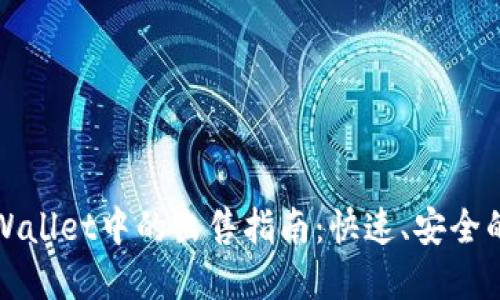 屎币在TPWallet中的出售指南：快速、安全的交易流程