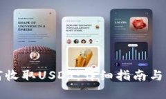数字钱包如何收取USDT：详细指南与常见问题解析