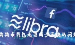 解决狗狗币钱包无法同步区块的问题指南