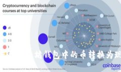 如何将以太坊钱包中的币转换为现金