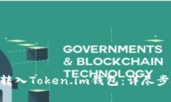  如何将USDT转入Token.im钱包：详尽步骤与注意事项
