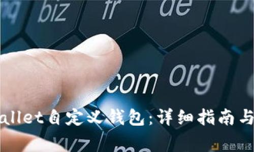 如何使用TPWallet自定义钱包：详细指南与常见问题解答