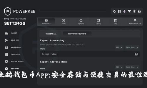 以太坊钱包币App：安全存储与便捷交易的最佳选择