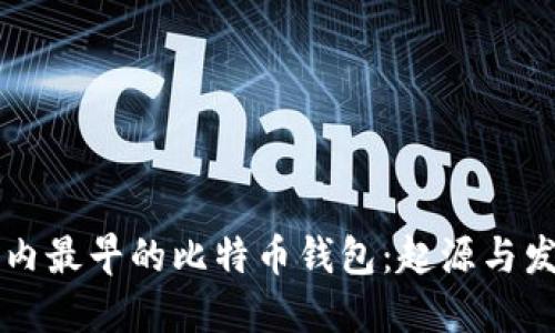 国内最早的比特币钱包：起源与发展