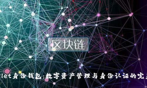 TPWallet身份钱包：数字资产管理与身份认证的完美结合
