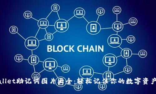 TPWallet助记词图片大全：轻松记住你的数字资产安全