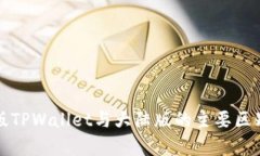 境外版TPWallet与大陆版的主