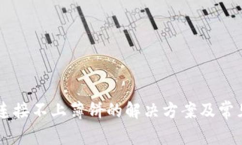 TPWallet连接不上薄饼的解决方案及常见问题解析