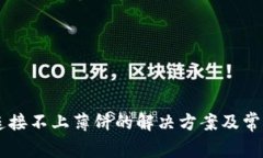 TPWallet连接不上薄饼的解决