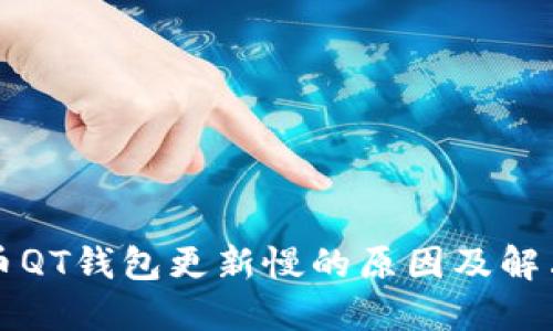 比特币QT钱包更新慢的原因及解决方案