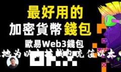 如何安全高效地为以太坊钱包充值以太币：全方