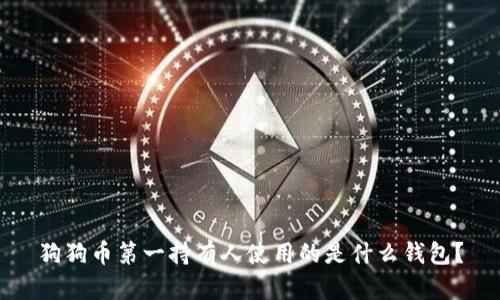 狗狗币第一持有人使用的是什么钱包？