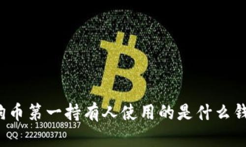 狗狗币第一持有人使用的是什么钱包？