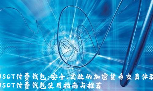 
USDT付费钱包：安全、高效的加密货币交易体验
USDT付费钱包使用指南与推荐