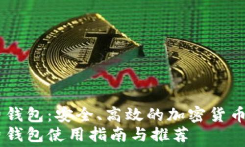 
USDT付费钱包：安全、高效的加密货币交易体验
USDT付费钱包使用指南与推荐