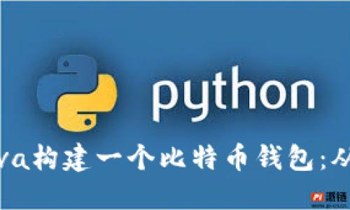 如何使用Java构建一个比特币钱包：从基础到实战