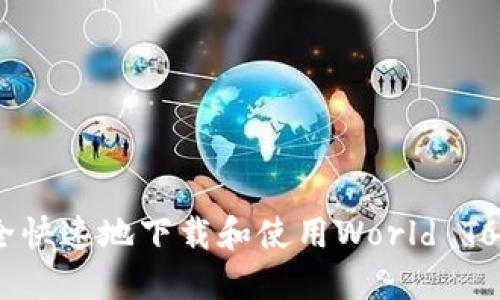 如何安全快速地下载和使用World Token钱包