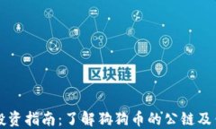 狗狗币投资指南：了解狗狗币的公链及钱包使用