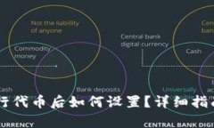 TPWallet发行代币后如何设置