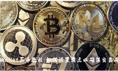 TPWallet买币教程：如何设置滑点以确保交易成功
