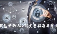 如何处理钱包中的USDT？完整指南与常见问题解答