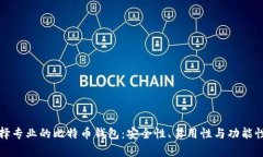 如何选择专业的比特币钱包：安全性、易用性与