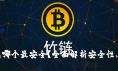 比特币钱包哪个最安全？全面解析安全性、类型
