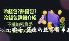 比特币钱包Coin：安全、便捷的数字货币存储解决