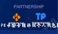 如何将PEPE币安全转移到个人钱包？全面指南