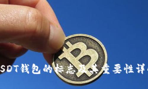 USDT钱包的标志及其重要性详解