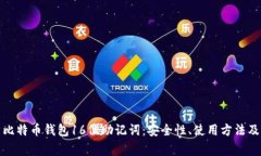 全面解析比特币钱包16位助记词：安全性、使用方