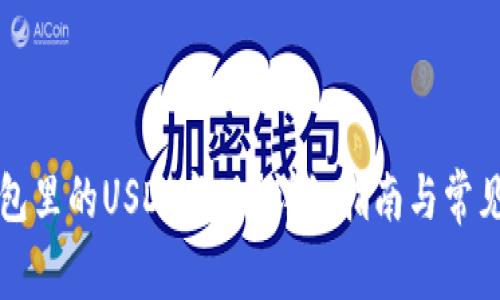 如何将钱包里的USDT变现？详细指南与常见问题解析