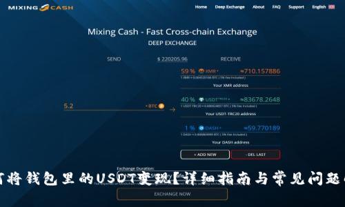 如何将钱包里的USDT变现？详细指南与常见问题解析