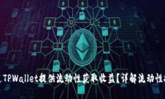 如何通过TPWallet提供流动性