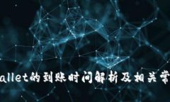 提币到TPWallet的到账时间解