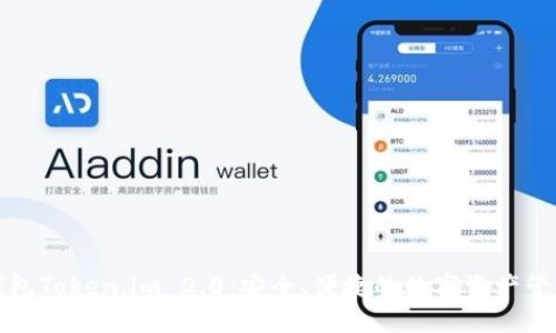 以太坊钱包Token.im 2.0：安全、便捷的数字资产管理新选择