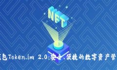 以太坊钱包Token.im 2.0：安全、便捷的数字资产管