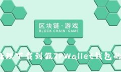 如何处理下载到假TPWalle
