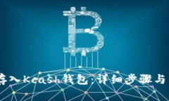 如何将USDT存入Kcash钱包：详细步骤与常见问题解