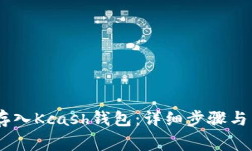 如何将USDT存入Kcash钱包：详细步骤与常见问题解析