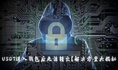 USDT进入钱包后无法转出？解决方案大揭秘
