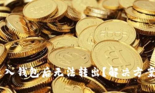 USDT进入钱包后无法转出？解决方案大揭秘