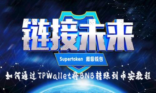 如何通过TPWallet将BNB转账到币安教程