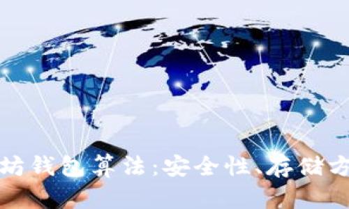 全面解析以太坊钱包算法：安全性、存储方式与使用技巧