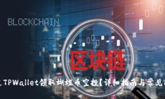 如何通过TPWallet领取蝴蝶币